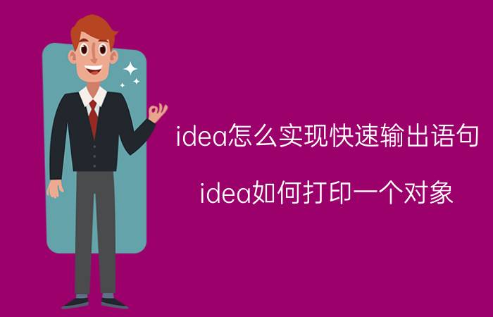 idea怎么实现快速输出语句 idea如何打印一个对象？